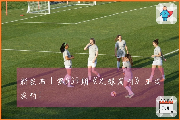 新发布｜第939期《足球周刊》正式发行！