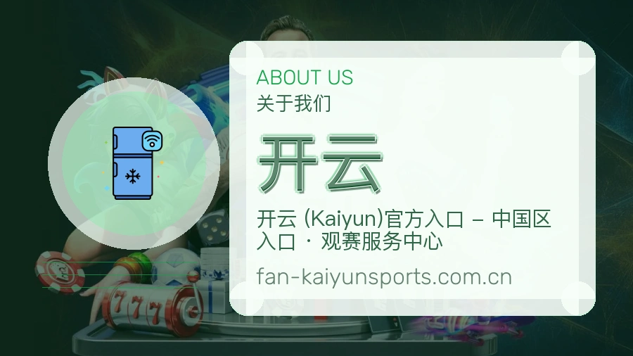 开云球迷生活内容说明